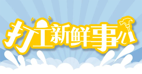 打工新鮮事 | 婦女節(jié)放假半天，要補假嗎？會扣工資嗎