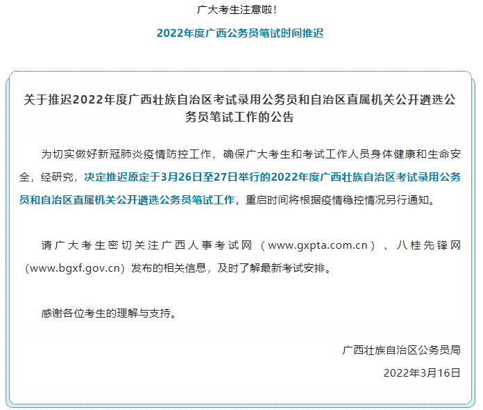 注意！2022年度廣西公務(wù)員筆試時間推遲.png