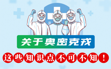 關(guān)于奧密克戎 這些知識點不可不知！