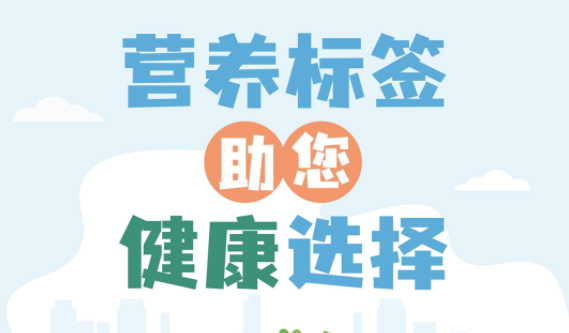 【健康小知識】食物營養(yǎng)標簽到底有什么用，你真的知道嗎？