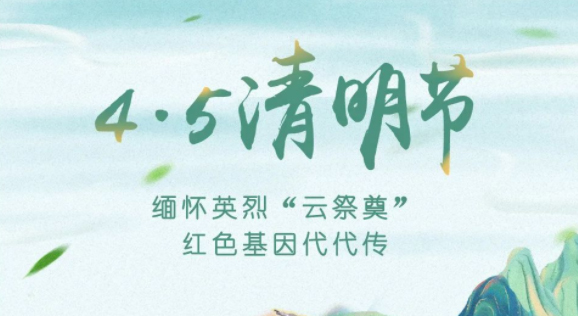 【我們的節(jié)日·清明】獻束鮮花，一起云端祭英烈，文明寄哀思