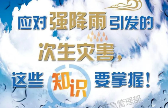 入汛以來(lái)最強(qiáng)暴雨即將來(lái)襲！這些防災(zāi)知識(shí)要掌握