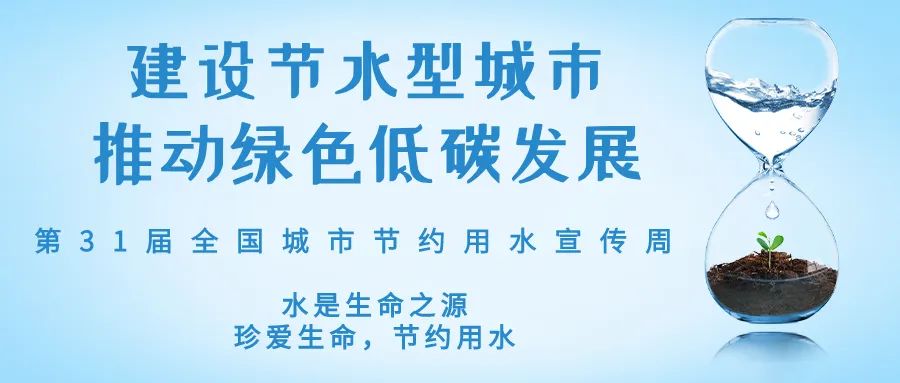 全國(guó)城市節(jié)約用水宣傳周丨節(jié)水、愛水、惜水