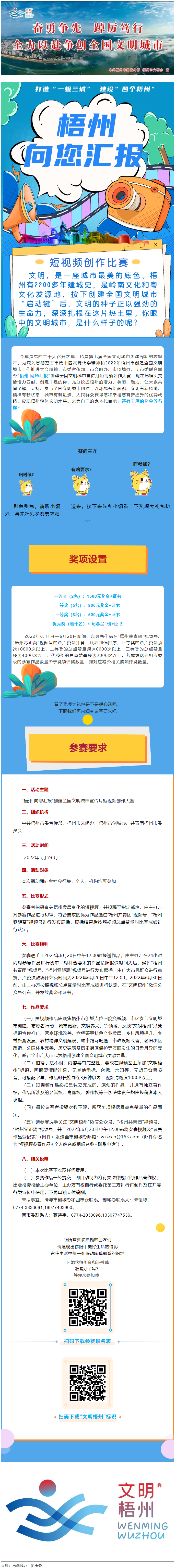 快show出你的style！&ldquo;梧州 向您匯報(bào)&rdquo;梧州市創(chuàng)建全國(guó)文明城市宣傳月短視頻創(chuàng)作大賽勁爆來(lái)襲！.png