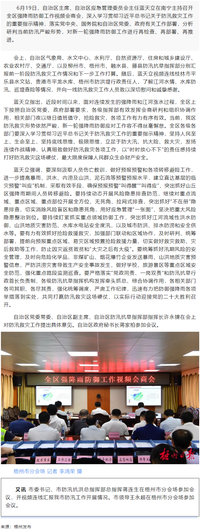 打好防汛救災硬仗 保障人民群眾生命財產安全丨藍天立召開全區(qū)強降雨防御工作視頻會商會.png