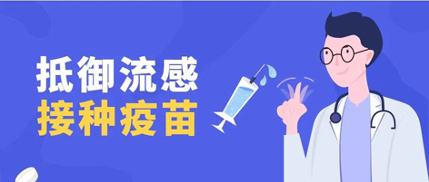 溫馨提示：新一季流感疫苗可以開始接種了！