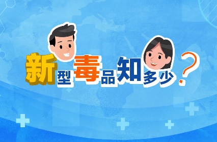 禁毒宣傳丨敲黑板！“新型毒品”新在哪里？