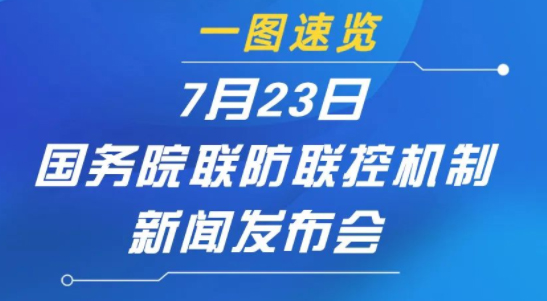 一圖速覽 | 7月23日國務(wù)院聯(lián)防聯(lián)控機制新聞發(fā)布會