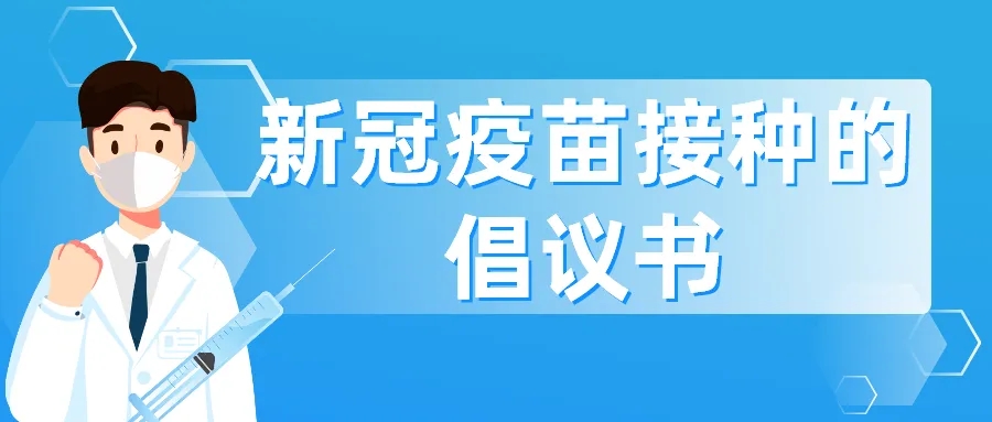 致全市老年人的新冠疫苗接種倡議書(shū)