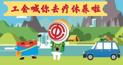 工會(huì)落實(shí)全國(guó)勞模療休養(yǎng)政策，助力勞?！俺潆娰x能”再出發(fā)！