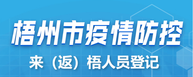 新疆、西藏來(lái)（返）梧人員請(qǐng)主動(dòng)報(bào)備！