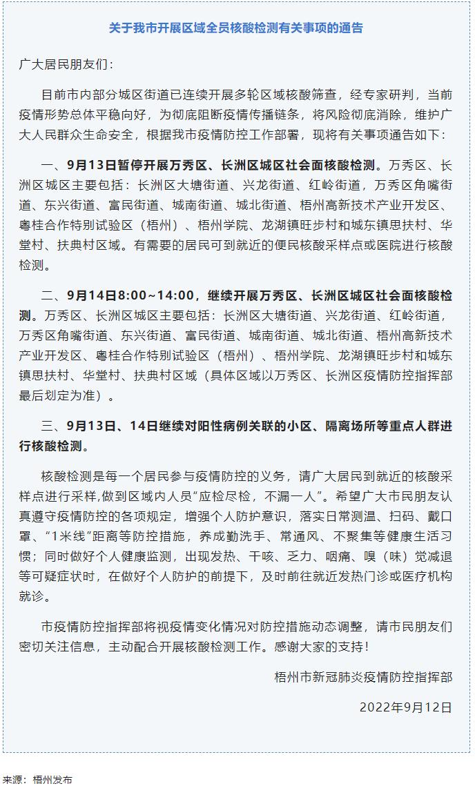 記得去檢核酸！9月14日，我市繼續(xù)開展萬秀區(qū)、長洲區(qū)城區(qū)社會面核酸檢測.png
