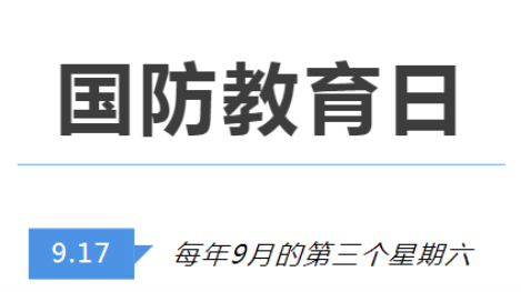 全民國防教育日 | 國防知識了解多少？致敬最可愛的人！