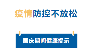 【疫情防控】國慶節(jié)疫情防控不放松，廣西疾控發(fā)布提示