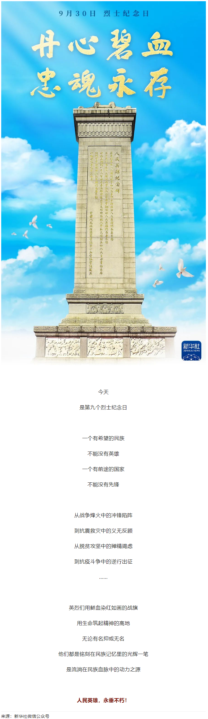 人民英雄，永垂不朽！.png
