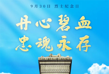 人民英雄，永垂不朽！