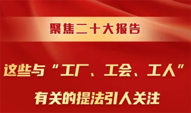 聚焦二十大報告，這些與“工廠、工會、工人”有關(guān)的提法引人關(guān)注