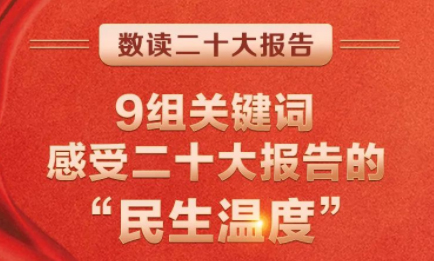 9組關(guān)鍵詞，感受二十大報告的“民生溫度”