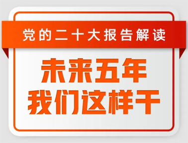未來五年，我們這樣干！
