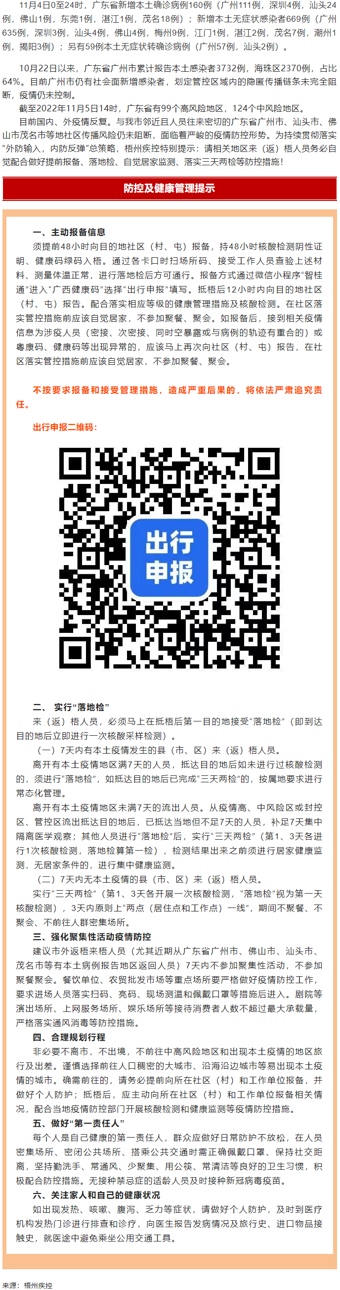 廣州面臨抗疫三年以來最嚴峻疫情！相關(guān)地區(qū)來（返）梧人員請主動報備！.png