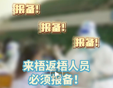 報備報備，必須報備，來梧返梧人員必須通過智桂通報備行程