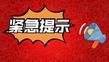 加強廣西區(qū)外來（返）梧人員健康管理的緊急提示！