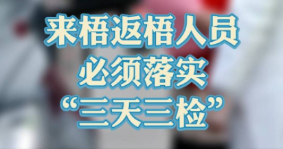 “三天三檢”，“三天三檢”！來梧返梧人員必須落實“三天三檢”