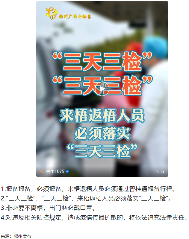 &ldquo;三天三檢&rdquo;，&ldquo;三天三檢&rdquo;！來梧返梧人員必須落實&ldquo;三天三檢&rdquo;.png