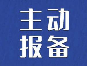 主動報備很重要，如何報備看這里