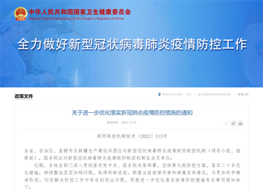 國務院聯(lián)防聯(lián)控機制：關于進一步優(yōu)化落實新冠肺炎疫情防控措施的通知