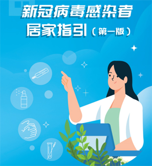 《新冠病毒感染者居家指引（第一版）》來啦，快快收藏吧！