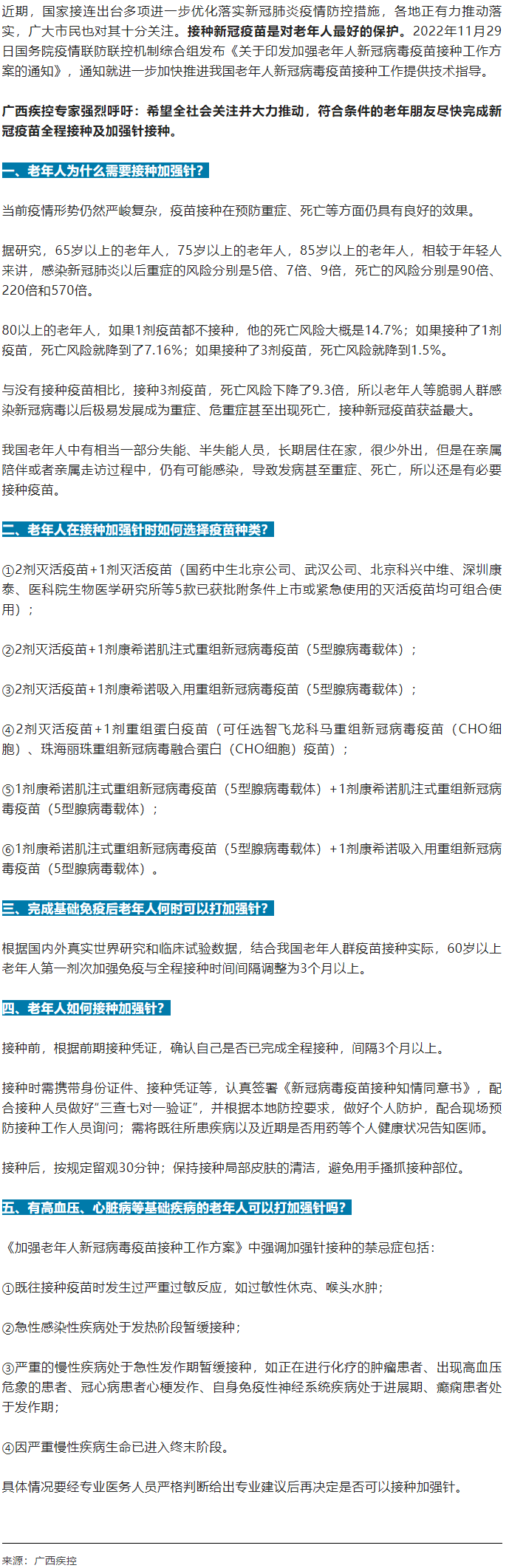 廣西疾控中心提醒：老年人盡快完成新冠病毒疫苗加強(qiáng)針的接種！.png