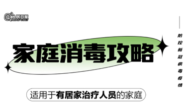 實(shí)用！家庭消毒攻略請(qǐng)收好