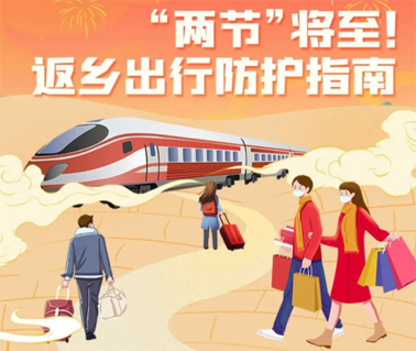 “兩節(jié)”返鄉(xiāng)出行如何做好防護(hù)？這份指南請收好！