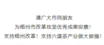 請為梧州改革工作投票！支持六堡茶產(chǎn)業(yè)做大做強！