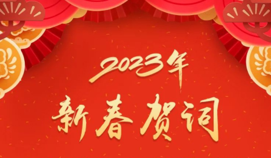 “兔”飛猛進(jìn)、大展宏“兔”！蔣連生鐘暢姿致新春賀詞，祝福梧州全市人民！