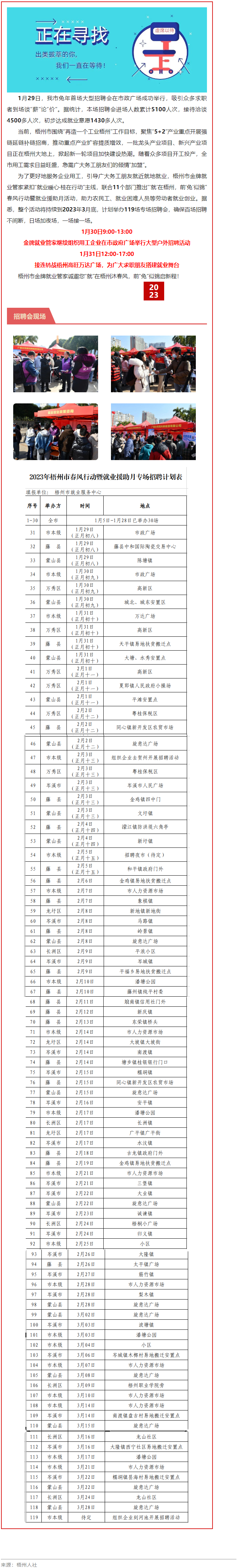 1月31日，梧州市大型戶外招聘活動繼續(xù)進行丨&ldquo;&lsquo;就&rsquo;在梧州 前&lsquo;兔&rsquo;似錦&rdquo;春風行動專項招聘會等你來.png