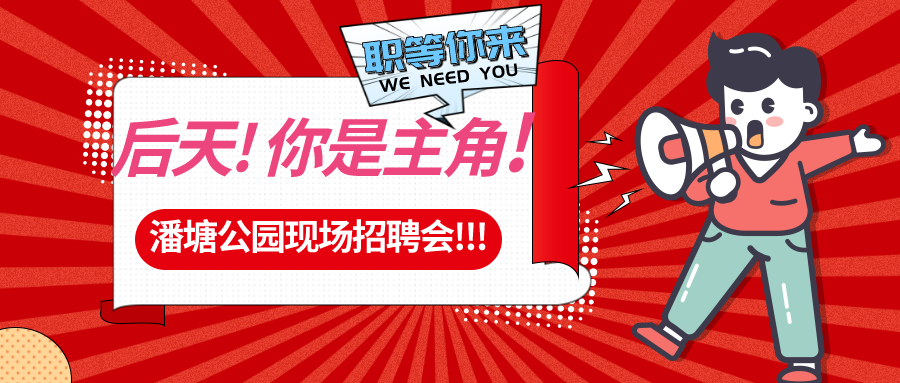 【春送崗位】好工作，不容錯(cuò)過！潘塘公園招聘會(huì)7000多個(gè)崗位“職”等你來
