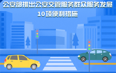 10項交管便利新措施！6月1日起實施