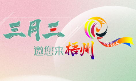 “壯族三月三”來梧州，哪些打卡地是你和親友不能錯(cuò)過的？