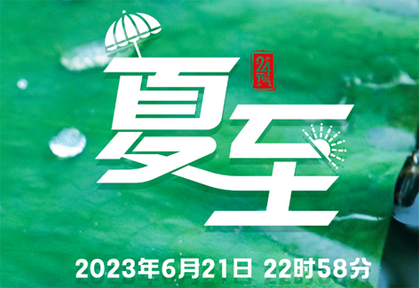 今日，夏至