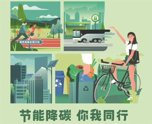 2023全國(guó)節(jié)能宣傳周來(lái)啦--節(jié)能降碳，你我同行