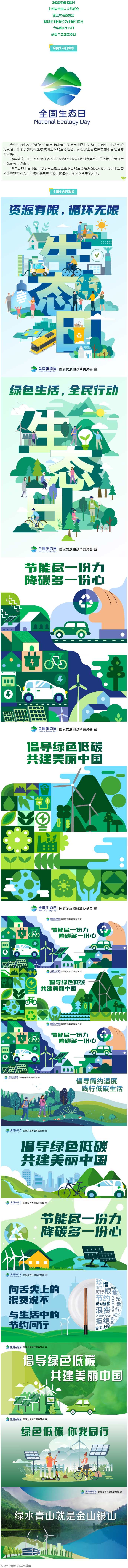 8月15日，首個(gè)全國生態(tài)日來了！.png