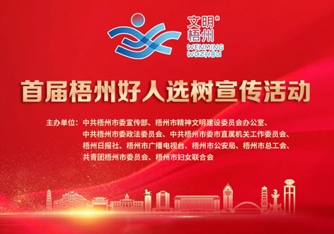 發(fā)掘凡人善舉，點(diǎn)亮文明之光！首屆“梧州好人”選樹(shù)宣傳活動(dòng)啟動(dòng)