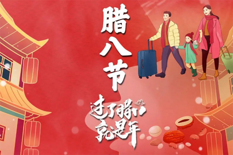 臘八節(jié)來啦！過了臘八就是年！