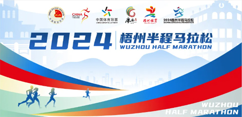 定了！中國(guó)田徑協(xié)會(huì)A1類(lèi)路跑賽事認(rèn)證~2024梧州半程馬拉松等你來(lái)跑