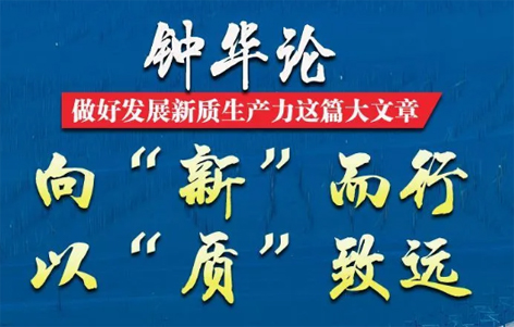 鐘華論：做好發(fā)展新質生產(chǎn)力這篇大文章