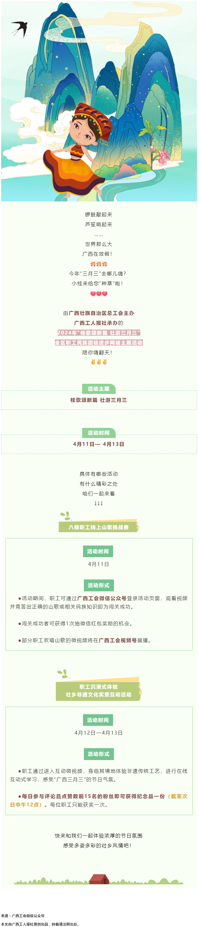 @阿哥阿妹 &ldquo;桂歌頌新篇 壯游三月三&rdquo;全區(qū)職工民族團(tuán)結(jié)進(jìn)步網(wǎng)絡(luò)主題活動(dòng)陪你嗨翻天！.png