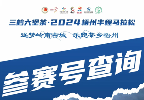 @所有跑友，三鶴六堡茶．2024梧州半程馬拉松參賽號(hào)查詢通道開啟！