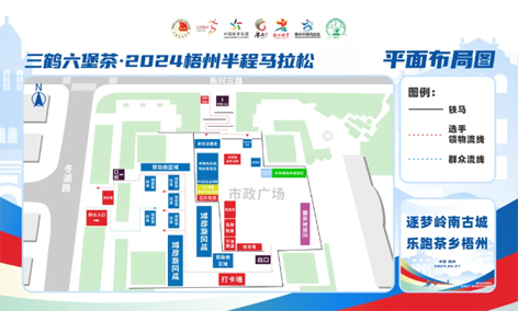 跑友必讀丨三鶴六堡茶 2024梧州半程馬拉松領(lǐng)物須知請(qǐng)查收！